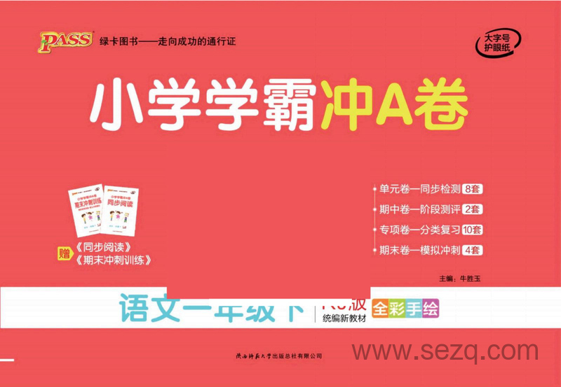 一年级下册语文学霸冲A卷(单元+期中末+专项卷) - 文档资源第1张
