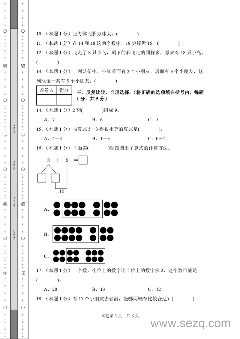 2024-2025学年一年级上册数学期末素养测评卷（基础卷01含答案） - 文档资源第3张