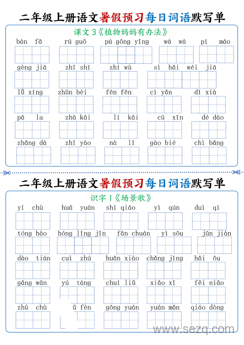 2024年秋季二年级上册语文暑假预习每日词语默写单（1-4单元） - 文档资源第2张