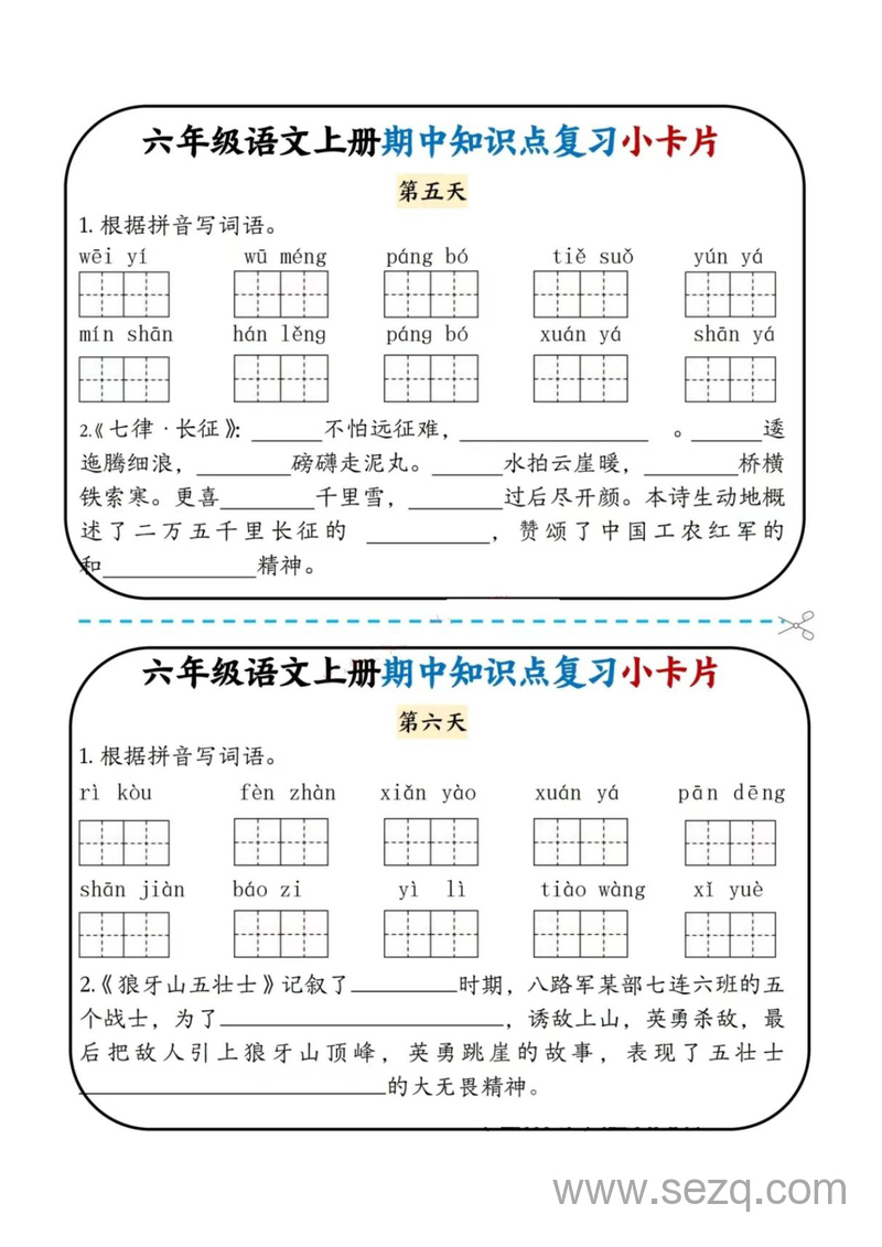 六年级上册语文期中知识点复习小卡片 - 文档资源第3张