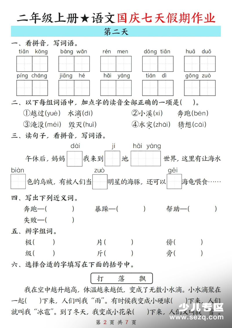 2025年秋季二年级上册语文国庆假期7天作业 - 文档资源第2张