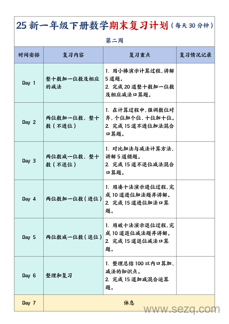 2025年新版一年级下册数学期末复习计划（每天30分钟） - 文档资源第2张