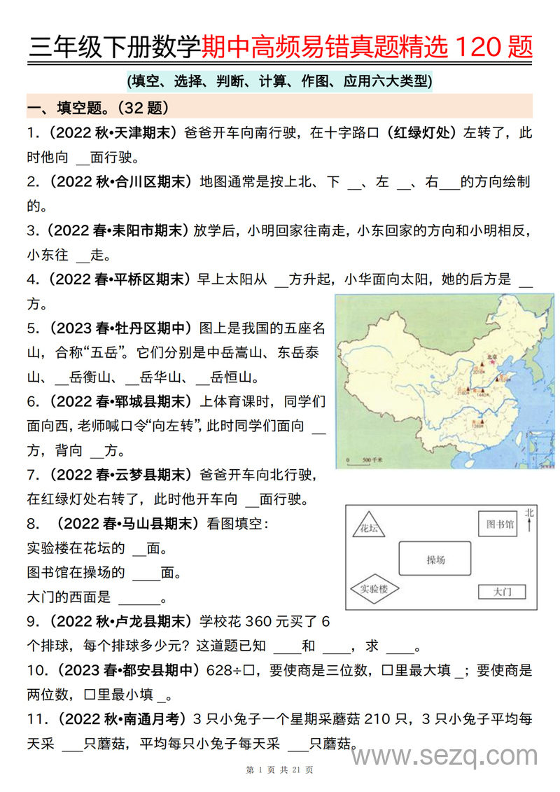 三年级下册数学期中高频易错真题精选120题六大类型（含空白答案） - 文档资源第1张