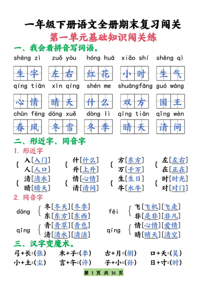 一年级下册语文期末复习全册基础知识闯关练（32页） - 少儿专区
