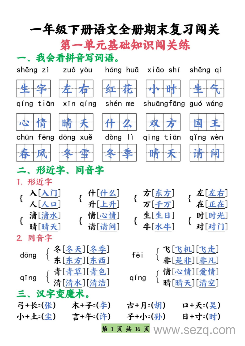 一年级下册语文期末复习全册基础知识闯关练 - 文档资源第1张