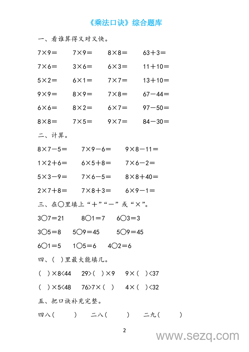 二年级上册数学表内乘法题库19套 - 文档资源第2张