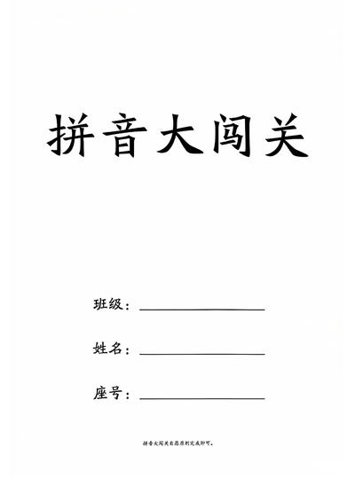 一年级上册语文拼音大闯关23关（24页） - 少儿专区