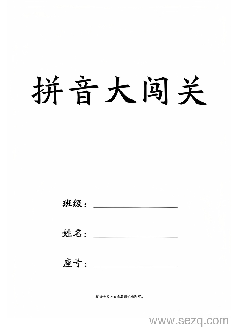 一年级上册语文拼音大闯关23关 - 文档资源第1张