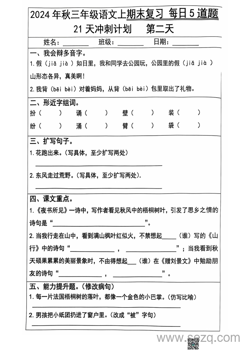 2024年秋三年级上册语文期末复习每日5道题（21天冲刺计划） - 文档资源第2张
