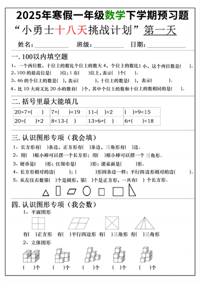2025年一年级下册数学寒假预习18天挑战计划（18页） - 少儿专区