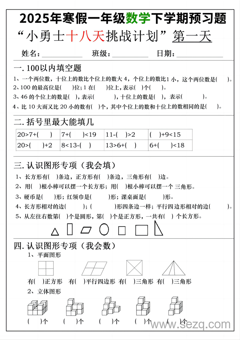 2025年一年级下册数学寒假预习18天挑战计划 - 文档资源第1张