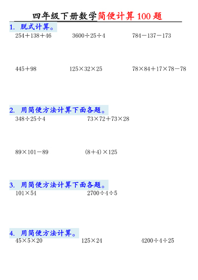 2025年四年级下册数学简便计算100题（含答案）（12页） - 少儿专区