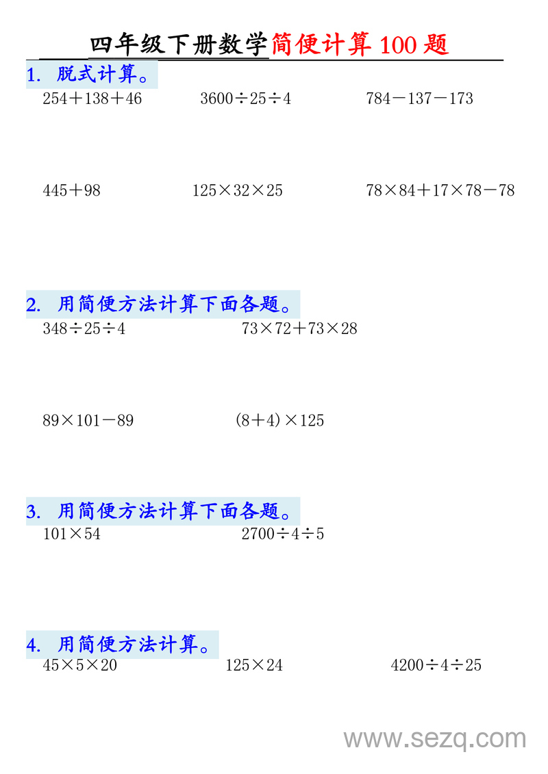 2025年四年级下册数学简便计算100题（含答案） - 文档资源第1张