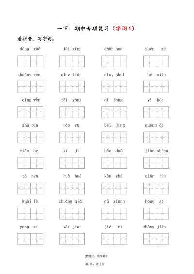 2025年春季一年级下册语文期中专项复习（字词+课文内容填空）含答案（13页） - 少儿专区