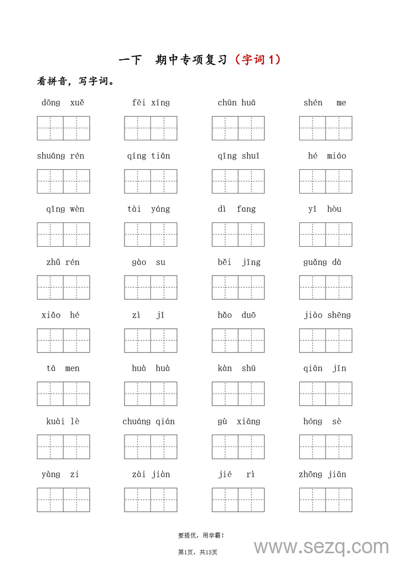 2025年春季一年级下册语文期中专项复习（字词+课文内容填空）含答案 - 文档资源第1张
