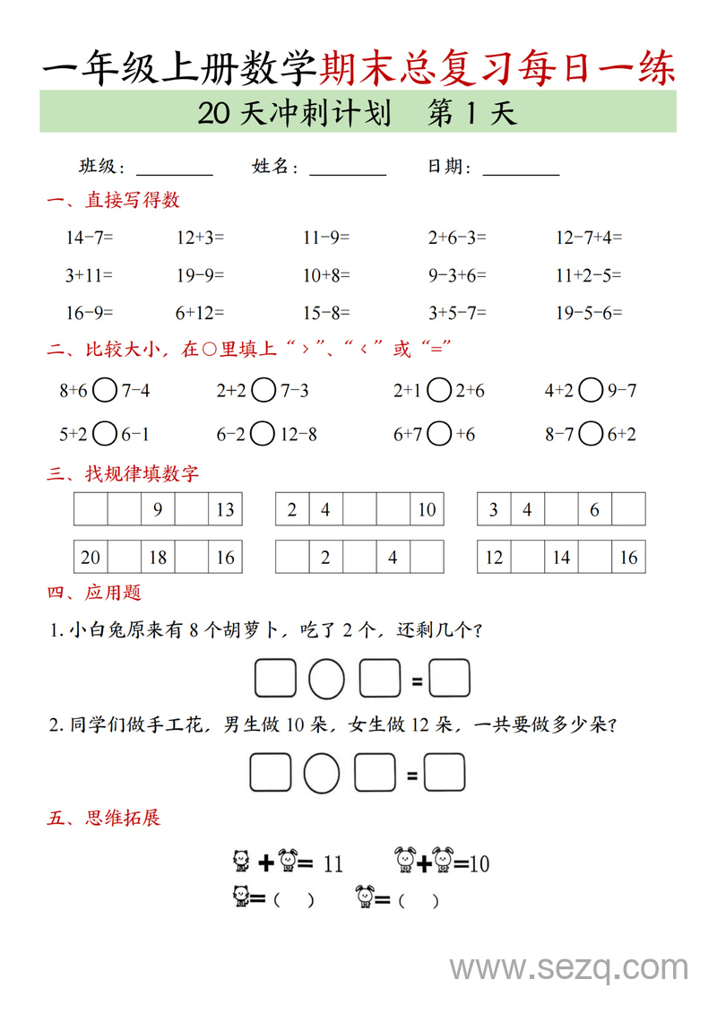 2024年一年级上册数学期末总复习每日一练20天冲刺计划 - 文档资源第1张
