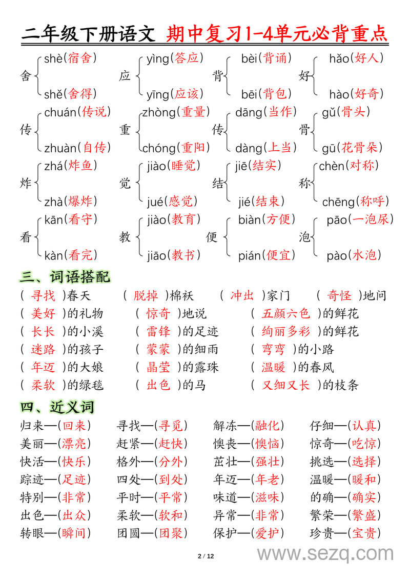 二年级下册语文期中复习1-4单元常考必背重点 - 文档资源第2张