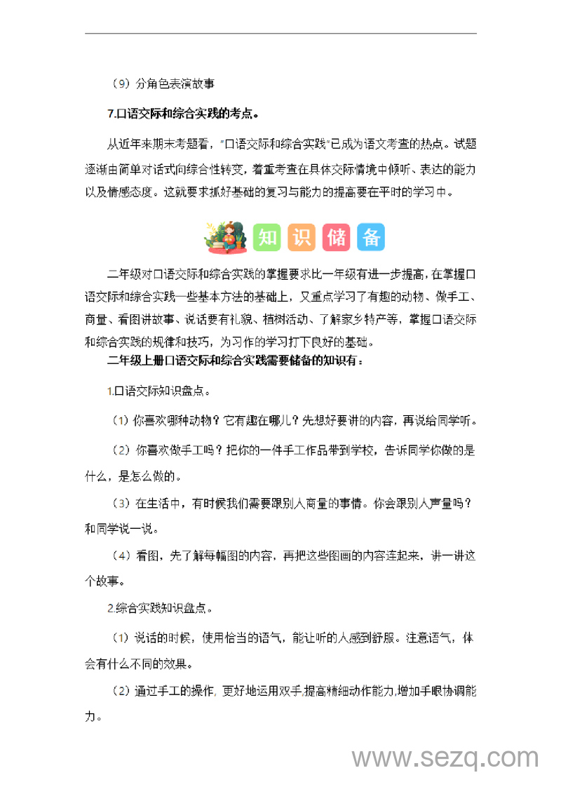 2024年一升二语文暑假衔接课口语交际和综合实践（讲义和试题） - 文档资源第3张