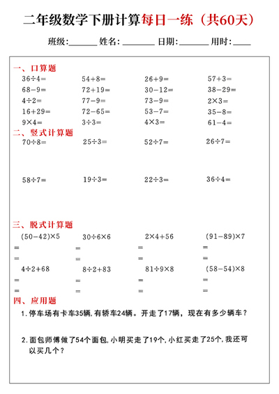二年级下册数学计算每日一练60天（60页） - 少儿专区