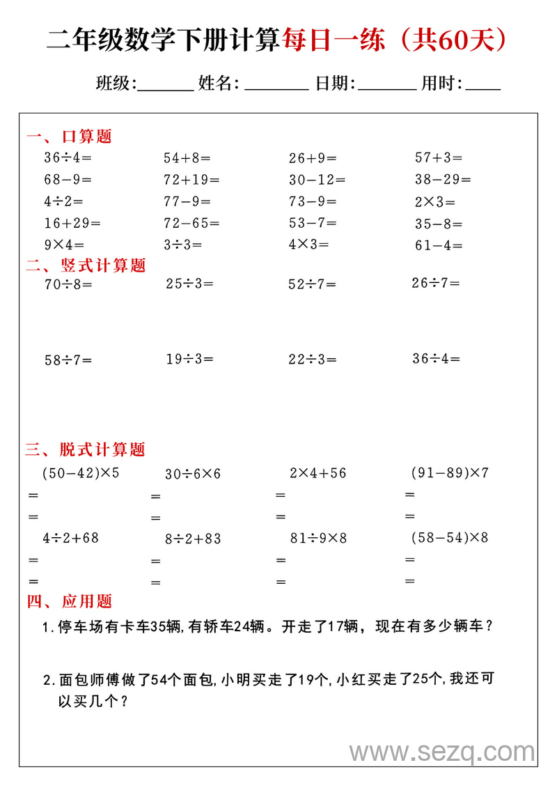二年级下册数学计算每日一练60天 - 文档资源第1张