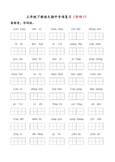 三年级下册语文期中五大专项复习(字词句+课文内容+默写)(23页) - 少儿专区