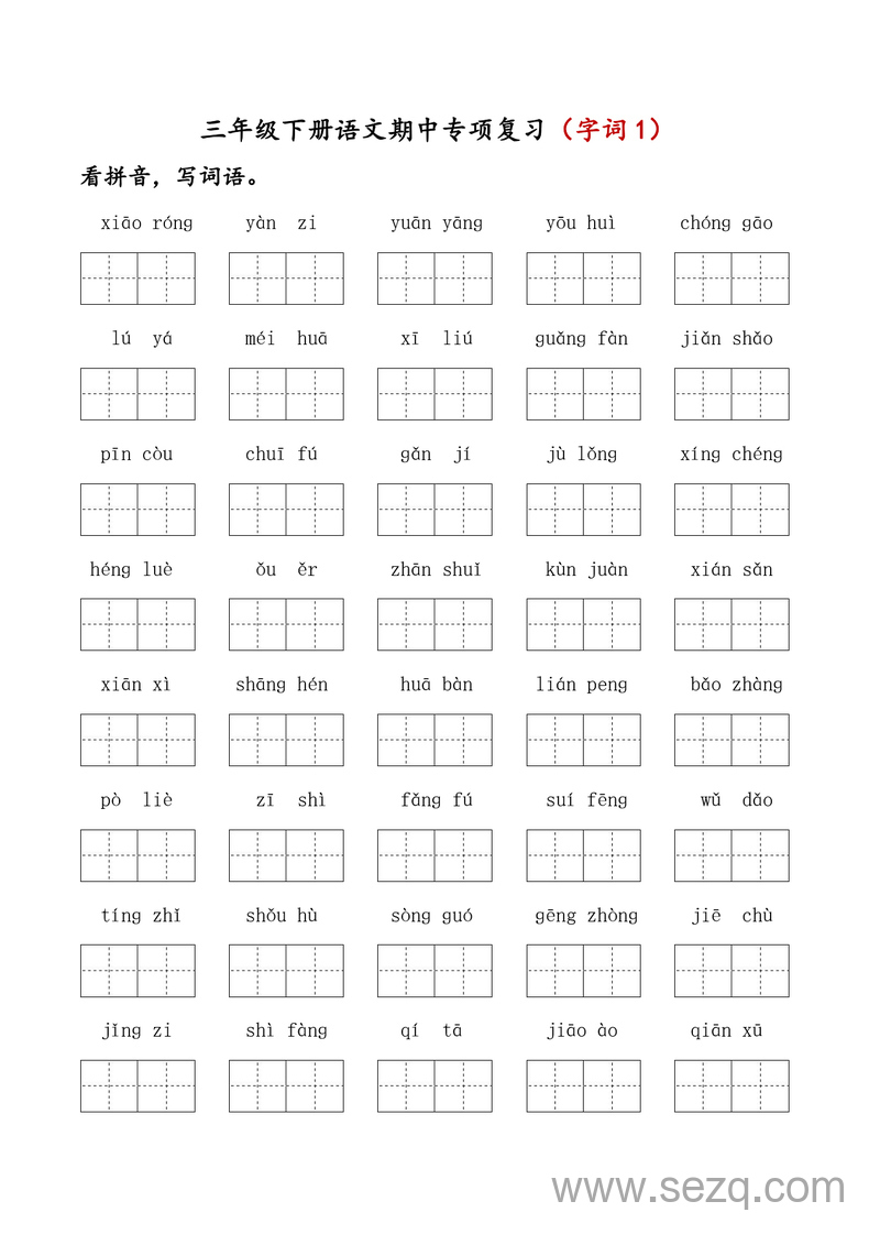 三年级下册语文期中五大专项复习（字词句+课文内容+默写） - 文档资源第1张
