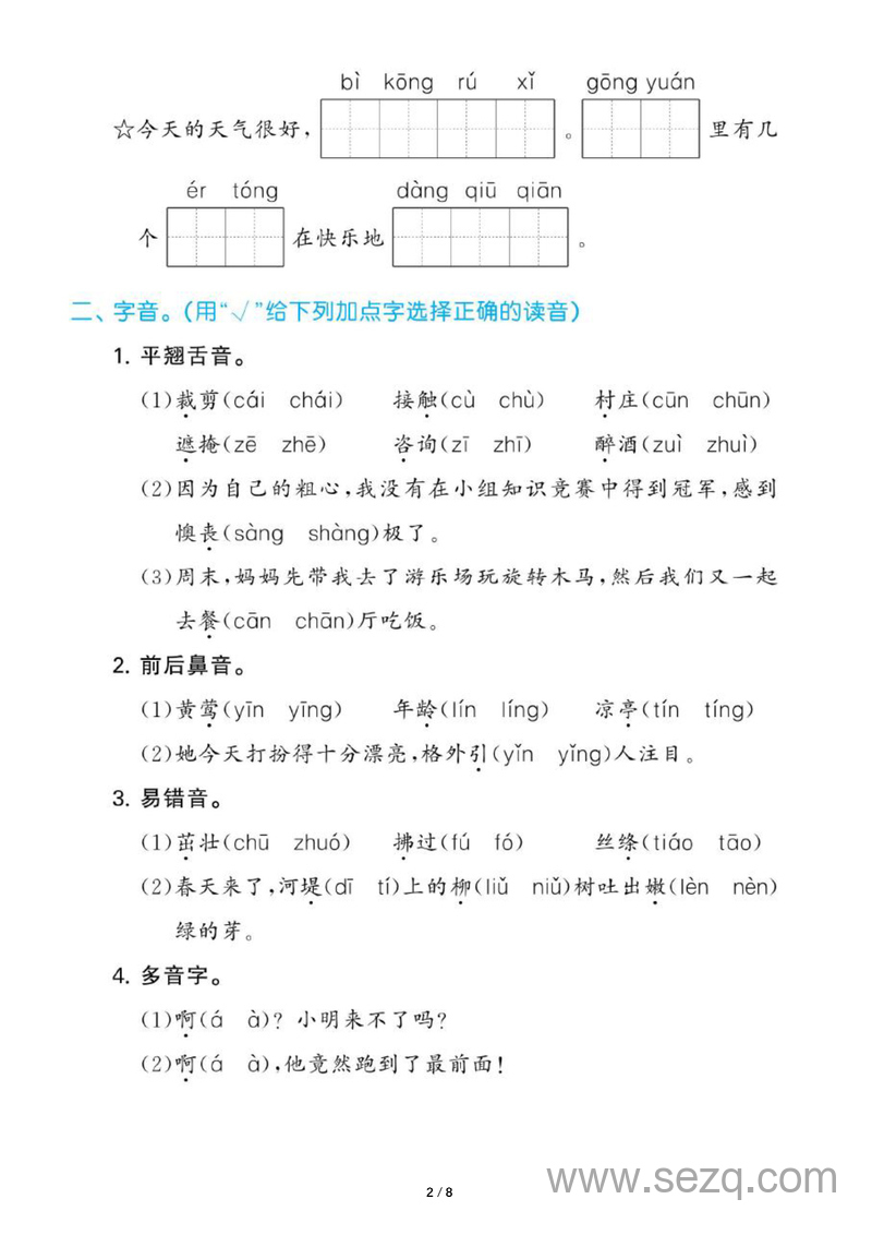 二年级下册语文第一单元基础知识专项练习（含答案） - 文档资源第2张