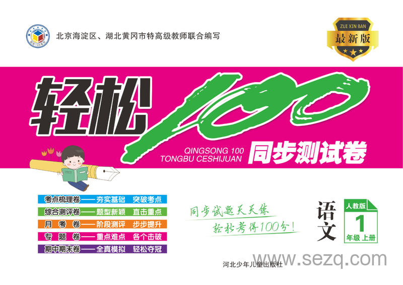 一年级上册语文轻松100分（人教版） - 文档资源第1张
