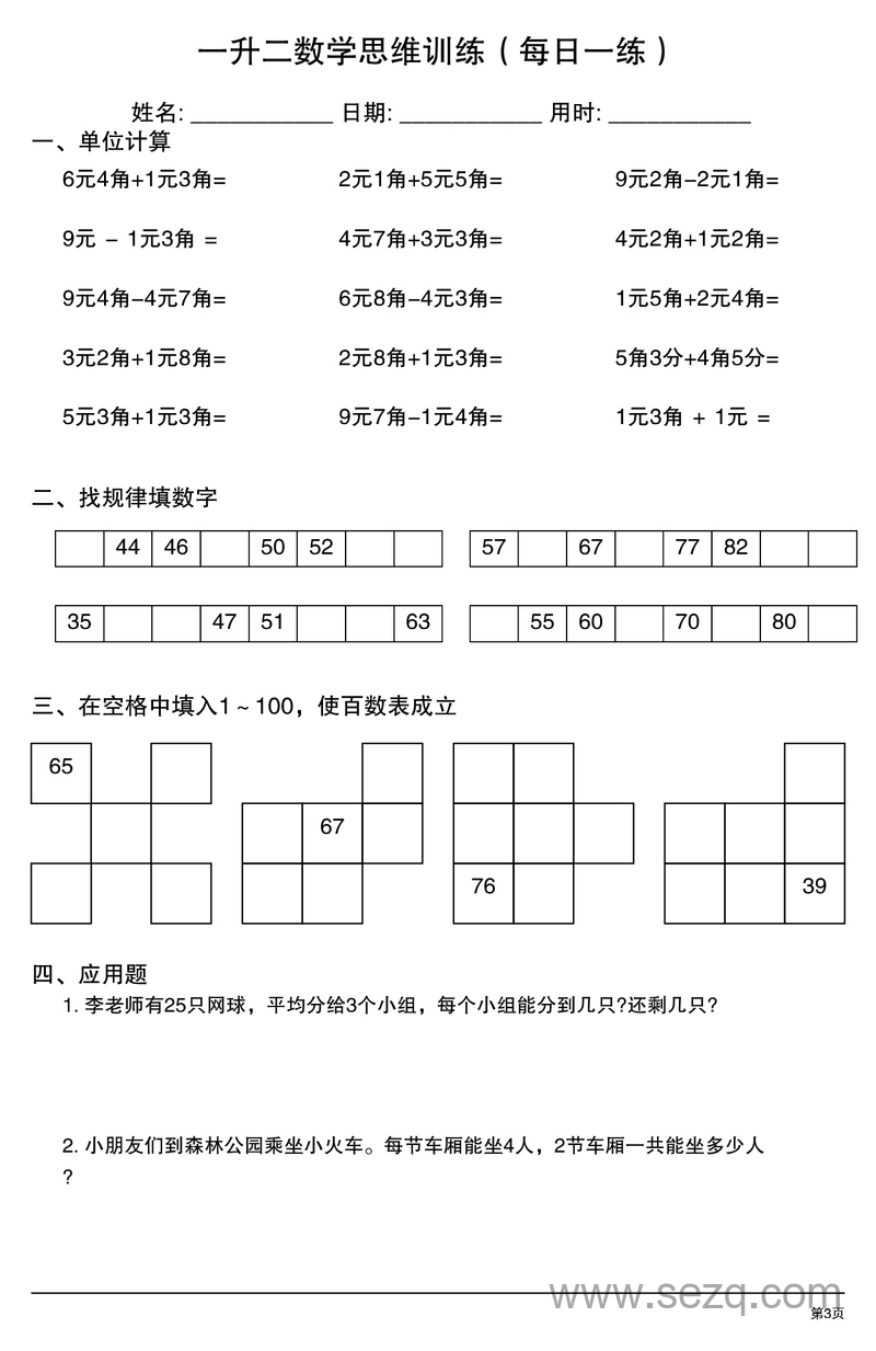 一升二数学思维训练（每日一练） - 文档资源第3张