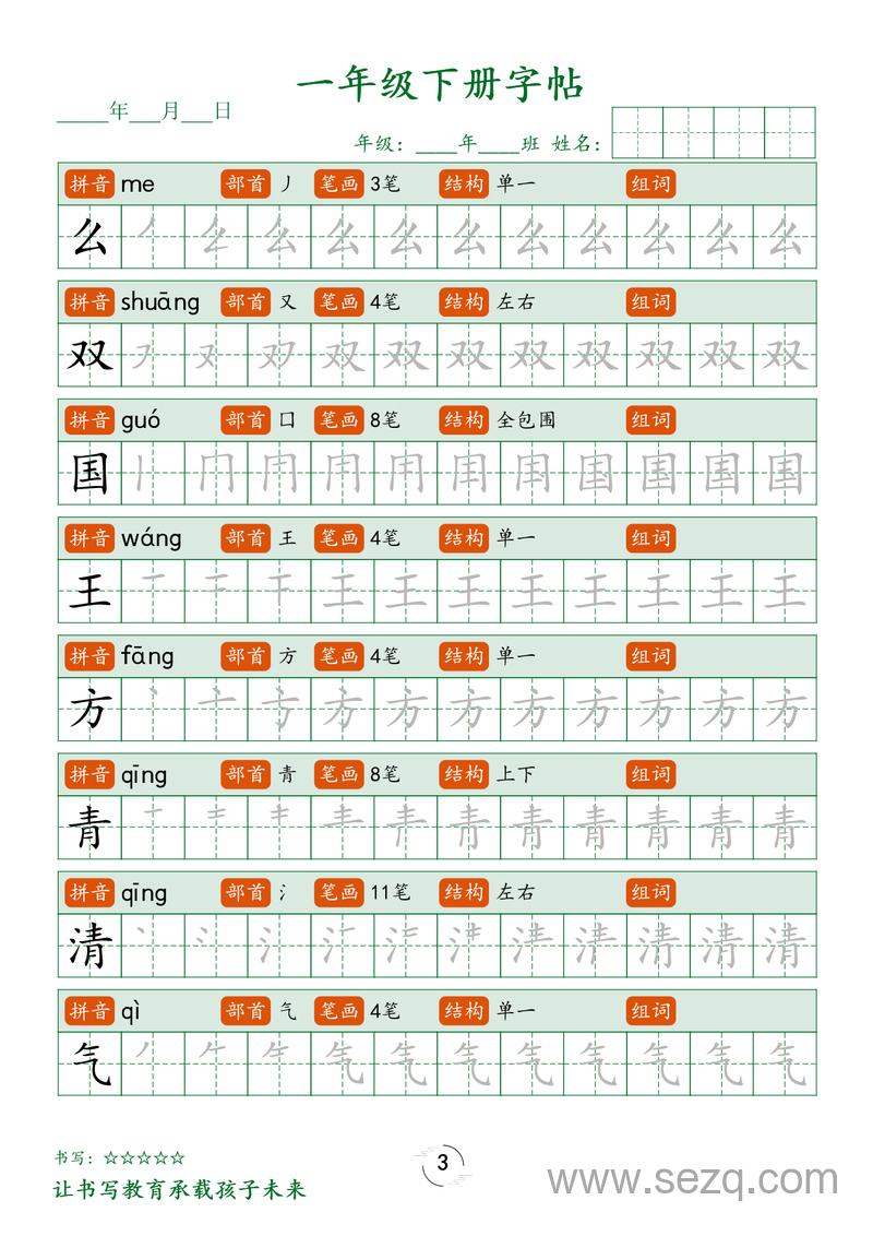 一年级下册语文生字笔顺练字帖 - 文档资源第3张