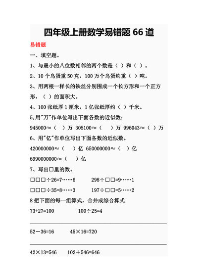 四年级上册数学易错题专项练习（含答案）（22页） - 少儿专区