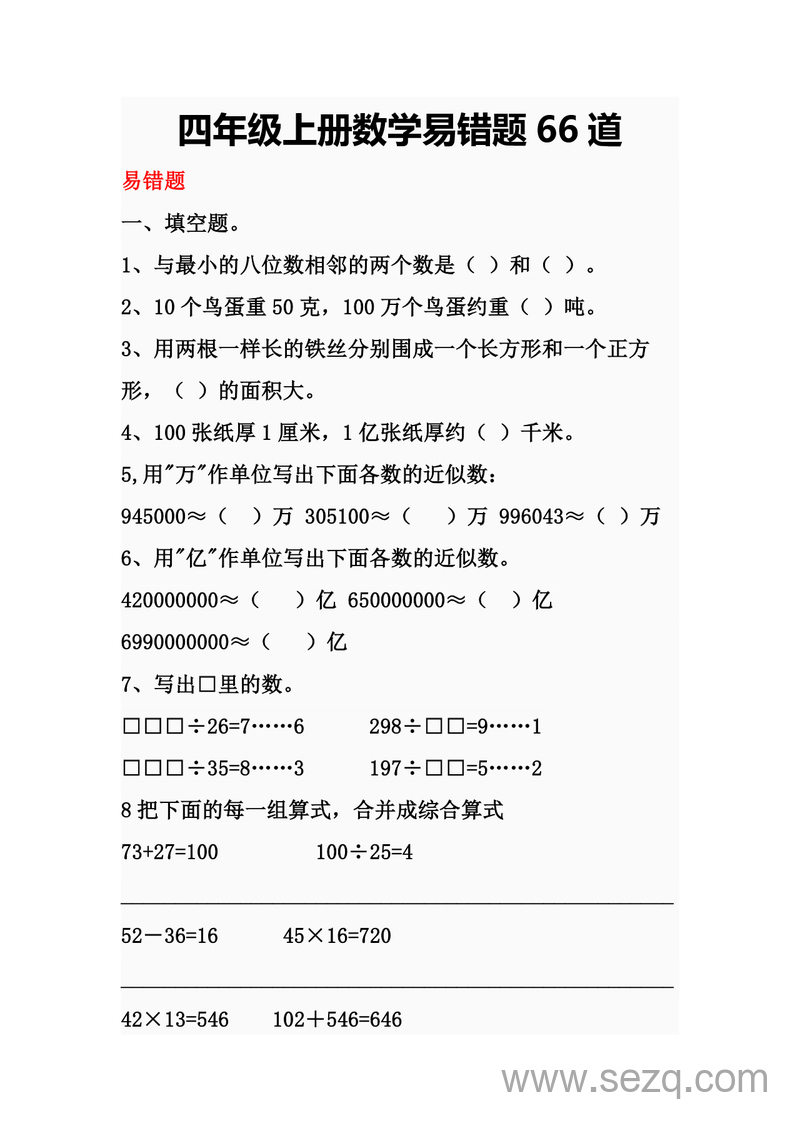 四年级上册数学易错题专项练习（含答案） - 文档资源第1张