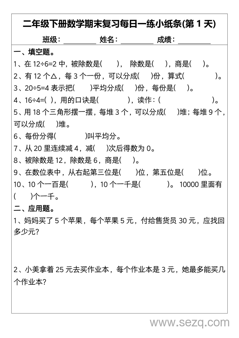 二年级下册数学期末复习每日一练小纸条15天（含答案） - 文档资源第1张