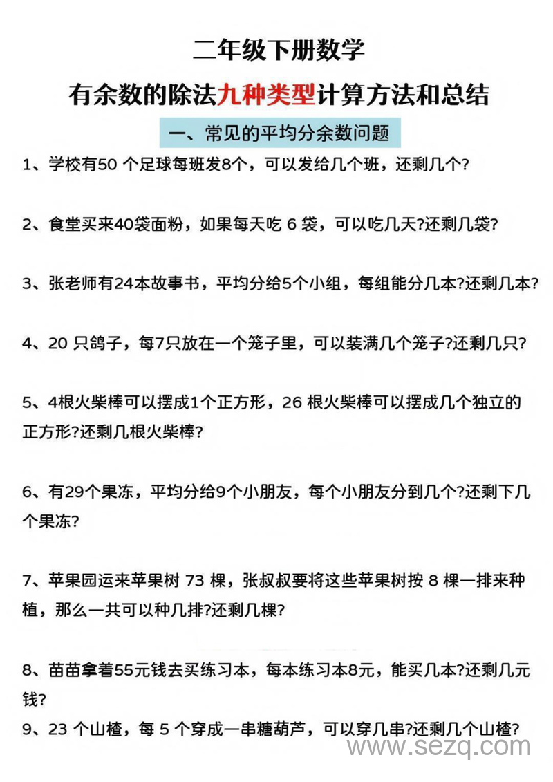 二年级下册数学有余数的除法专项提升练习（空白答案） - 文档资源第3张