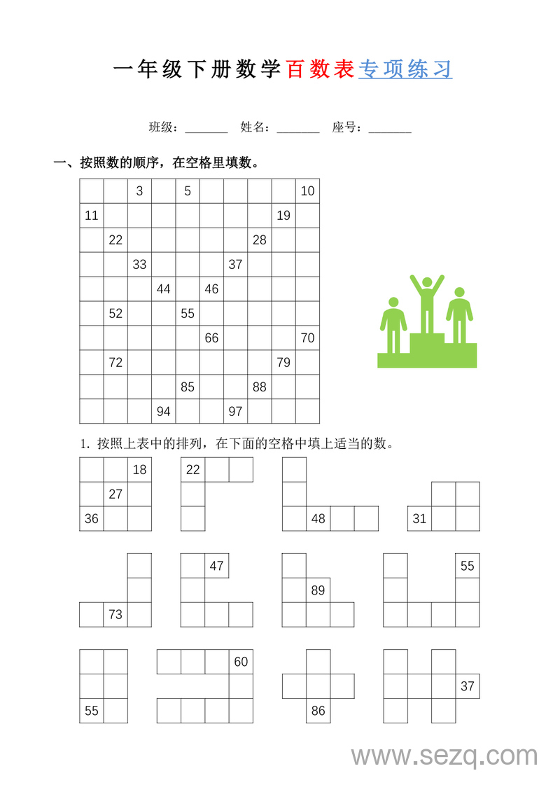 一年级下册数学百数表专项练习 - 文档资源第1张