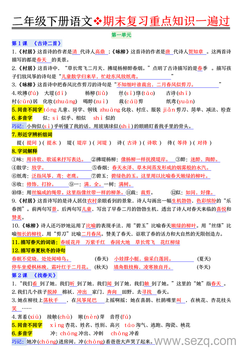 二年级下册语文期末复习重点知识一遍过 - 文档资源第1张