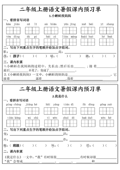 二年级上册语文暑假课内预习单（17页） - 少儿专区