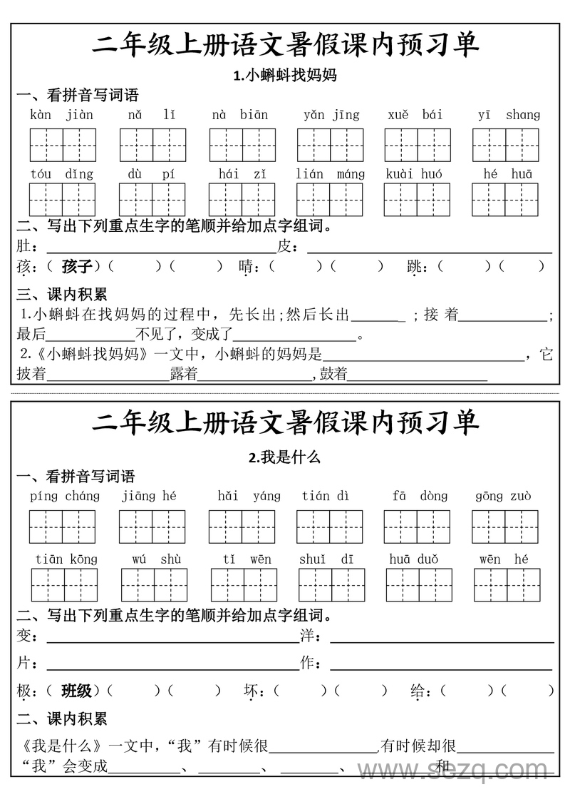 二年级上册语文暑假课内预习单 - 文档资源第1张