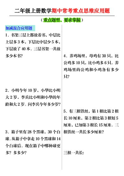 二年级上册数学期中常考重点思维应用题（含答案）（10页） - 少儿专区