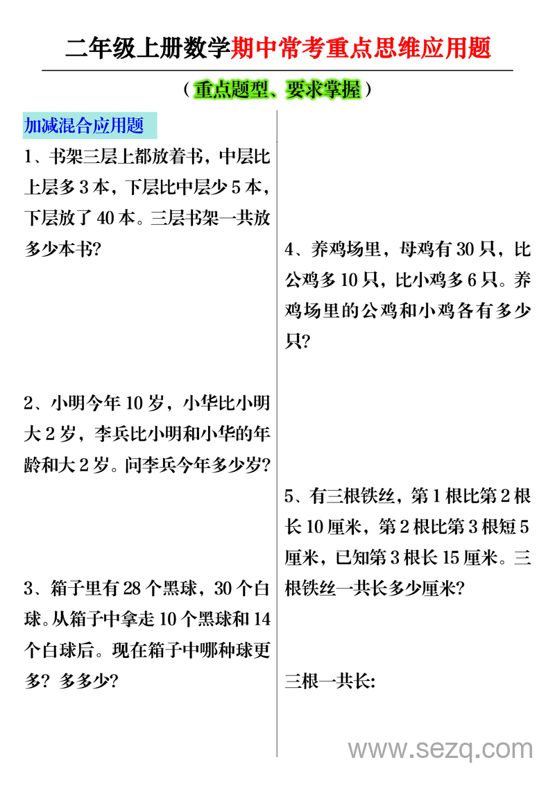 二年级上册数学期中常考重点思维应用题（含答案） - 文档资源第1张