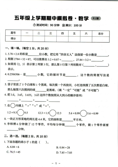 五年级上册数学期中模拟卷（人教版）（含答案）（6页） - 少儿专区