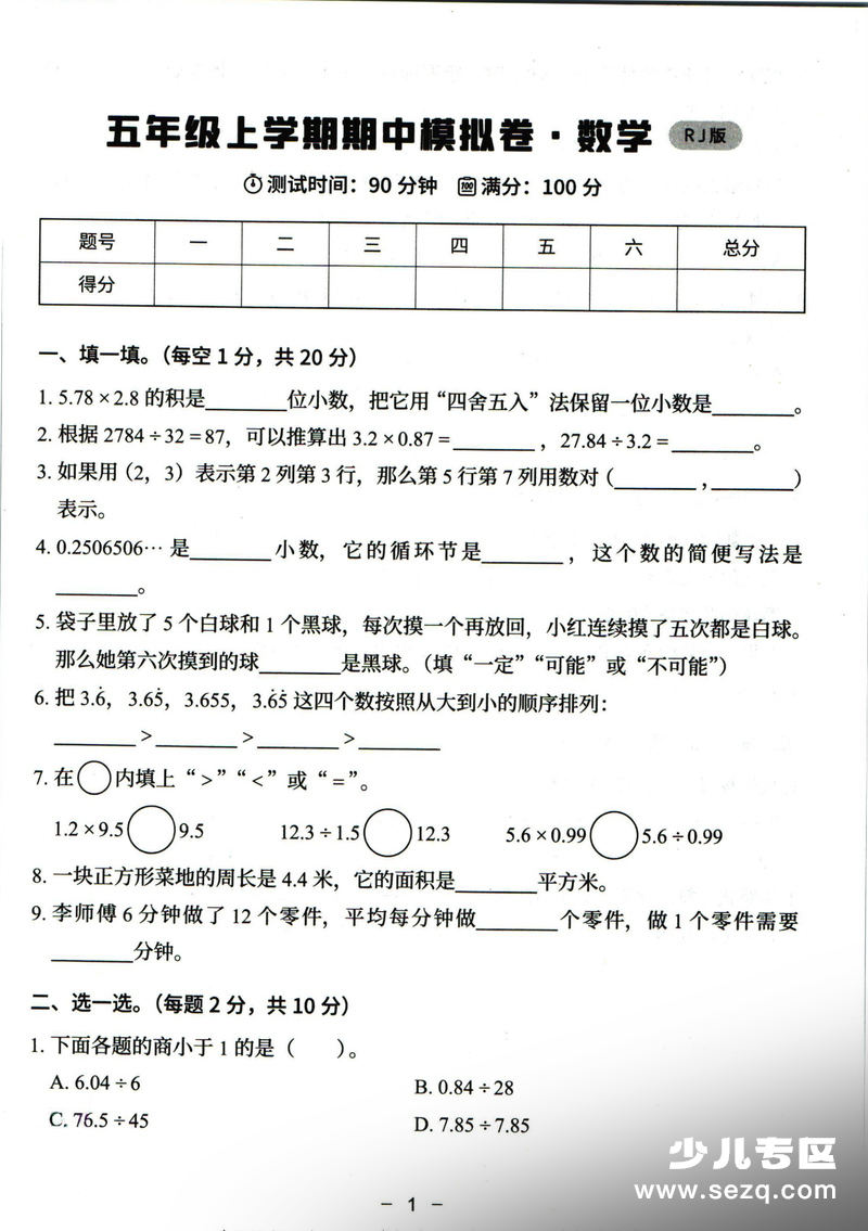 五年级上册数学期中模拟卷（人教版）（含答案） - 文档资源第1张