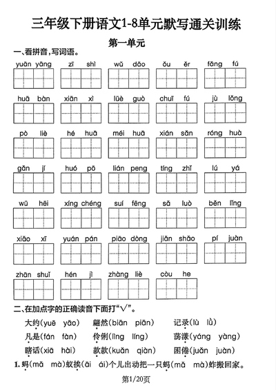 三年级下册语文1-8单元默写通关训练（含答案）（20页） - 少儿专区