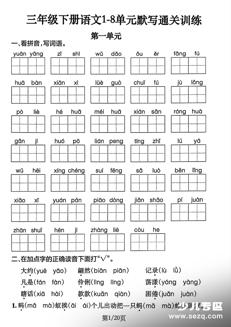 三年级下册语文1-8单元默写通关训练（含答案） - 文档资源第1张
