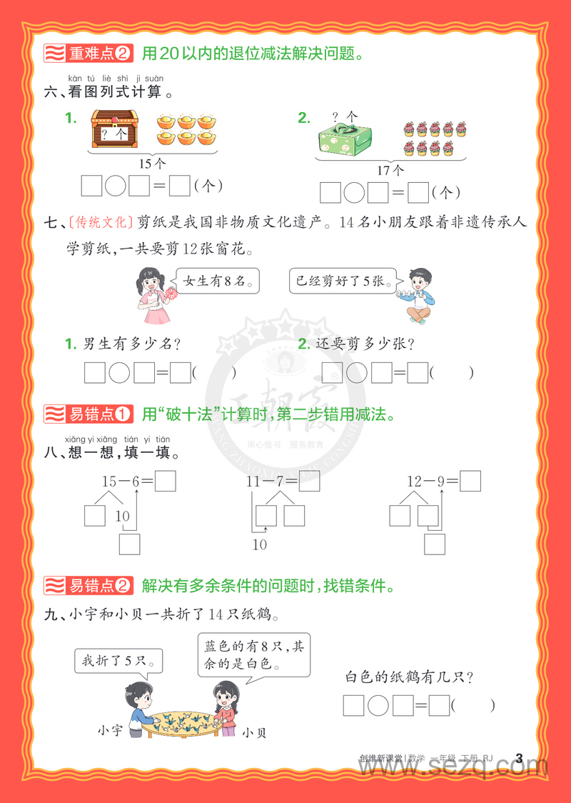 2025年春季一年级下册数学单元重难易错练（王朝霞人教版） - 文档资源第3张