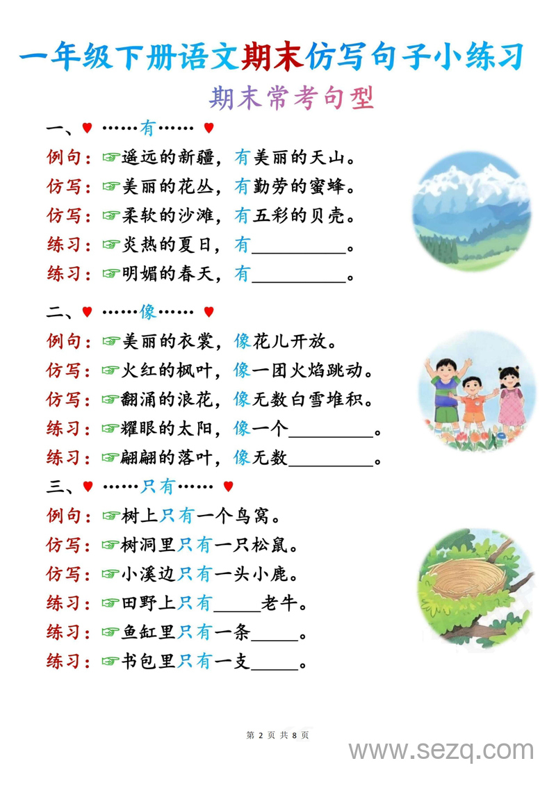 2025年新版一年级下册语文期末常考句型仿写句子小练习 - 文档资源第2张