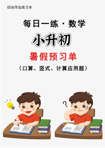 2024年新版六年级数学暑假衔接每日一练（30天）（33页） - 少儿专区