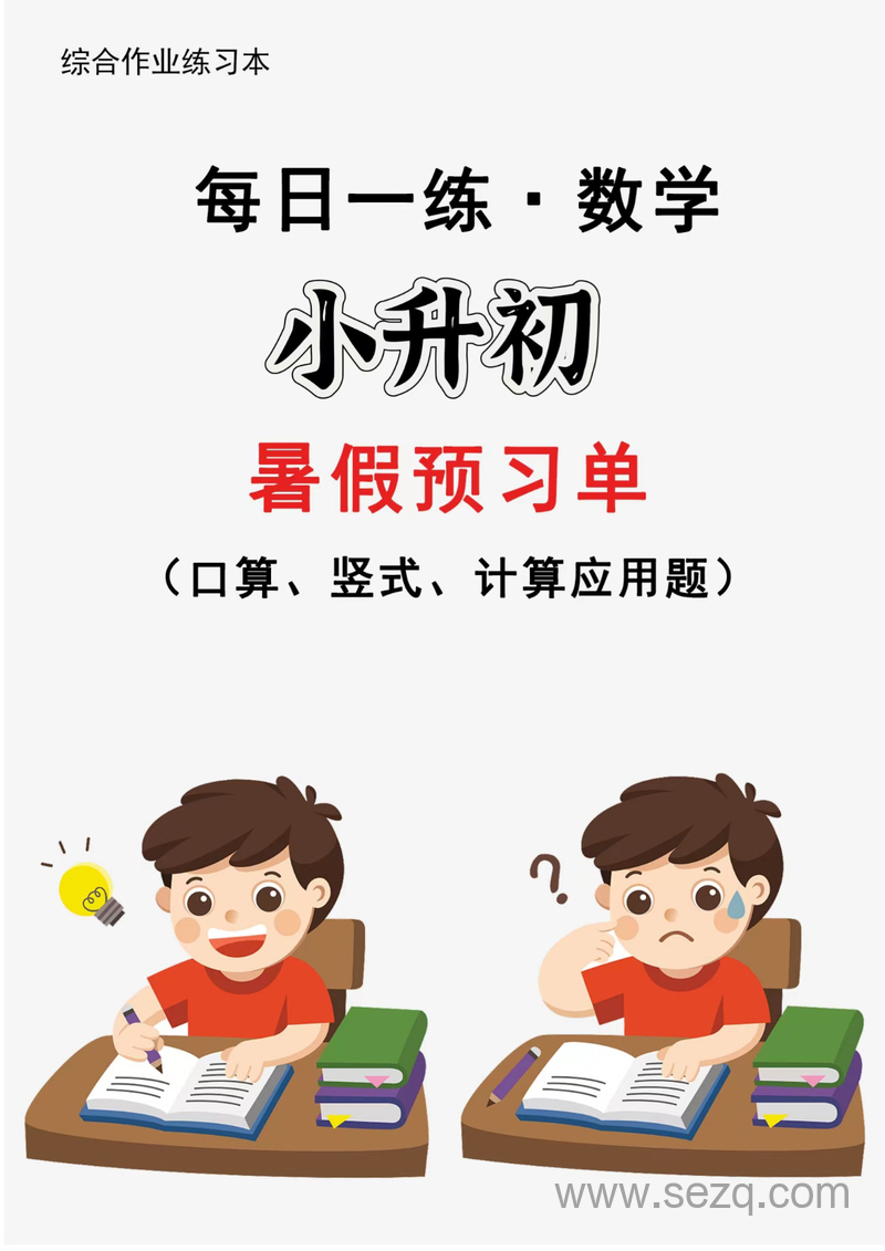 2024年新版六年级数学暑假衔接每日一练（30天） - 文档资源第1张