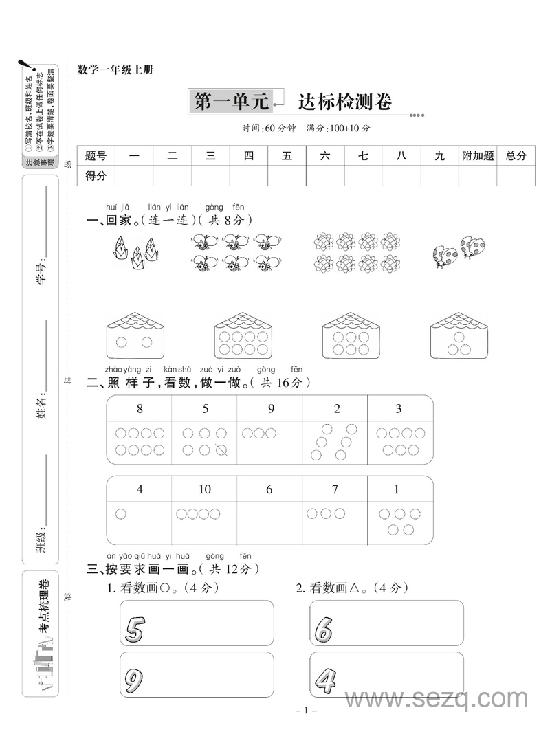一年级上册数学同步达标检测卷 - 文档资源第1张