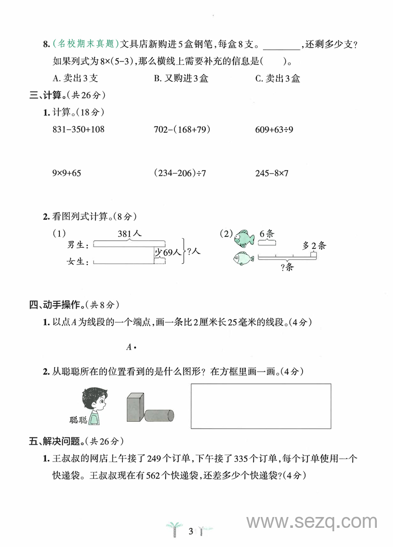 2025年秋季新版三年级上册数学期中测试卷（2套含答案） - 文档资源第3张